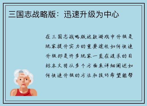 三国志战略版：迅速升级为中心