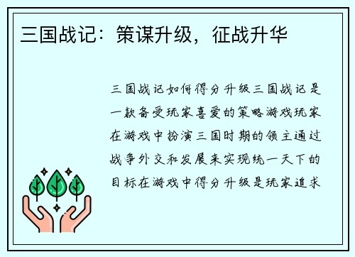三国战记：策谋升级，征战升华