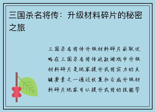 三国杀名将传：升级材料碎片的秘密之旅