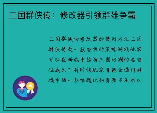 三国群侠传：修改器引领群雄争霸