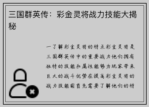 三国群英传：彩金灵将战力技能大揭秘