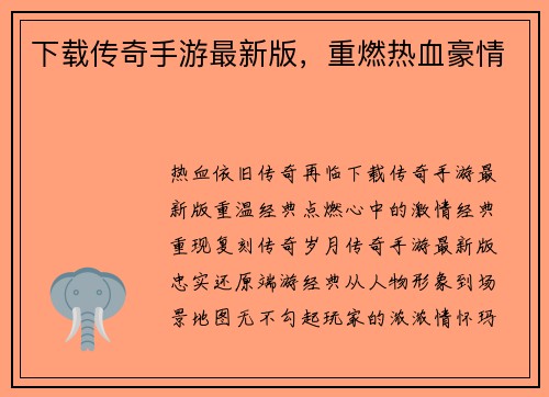 下载传奇手游最新版，重燃热血豪情
