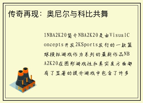 传奇再现：奥尼尔与科比共舞