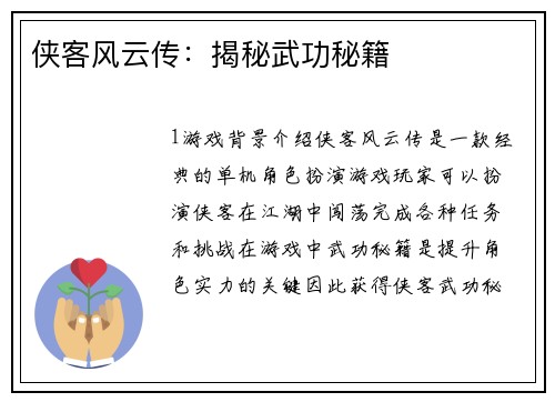 侠客风云传：揭秘武功秘籍
