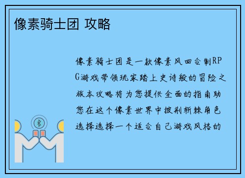 像素骑士团 攻略