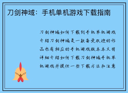 刀剑神域：手机单机游戏下载指南