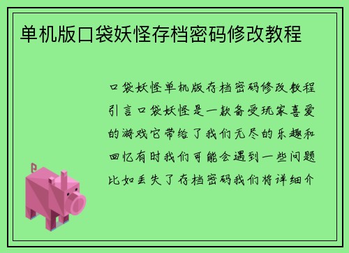 单机版口袋妖怪存档密码修改教程