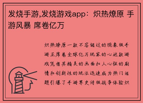 发烧手游,发烧游戏app：炽热燎原 手游风暴 席卷亿万