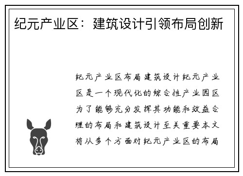 纪元产业区：建筑设计引领布局创新