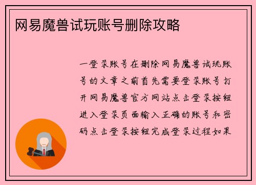 网易魔兽试玩账号删除攻略