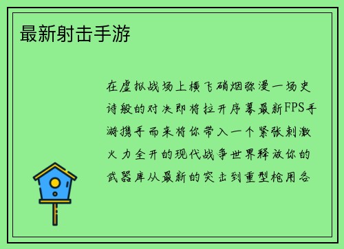 最新射击手游