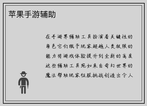 苹果手游辅助