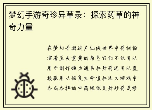 梦幻手游奇珍异草录：探索药草的神奇力量