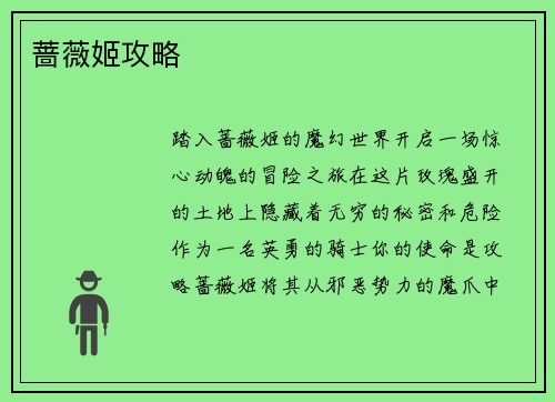 蔷薇姬攻略