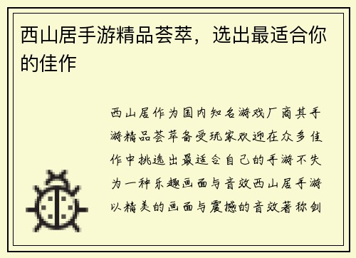 西山居手游精品荟萃，选出最适合你的佳作