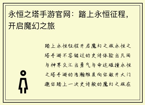 永恒之塔手游官网：踏上永恒征程，开启魔幻之旅