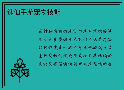 诛仙手游宠物技能