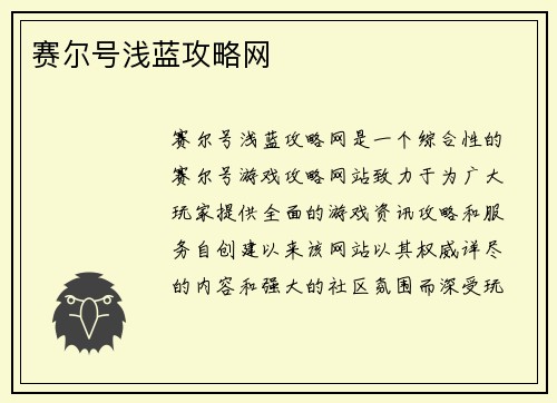 赛尔号浅蓝攻略网