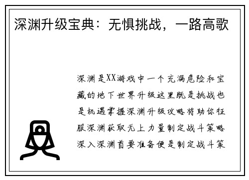 深渊升级宝典：无惧挑战，一路高歌