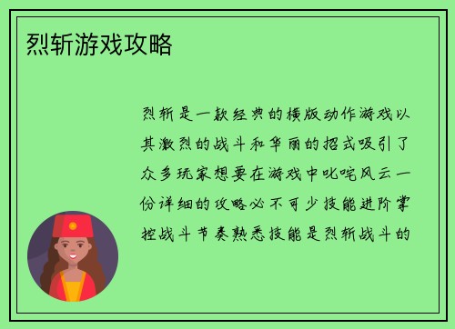 烈斩游戏攻略