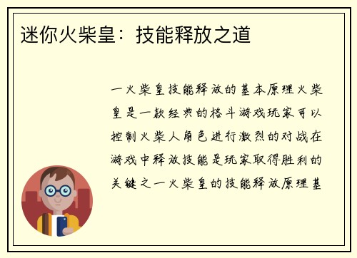迷你火柴皇：技能释放之道