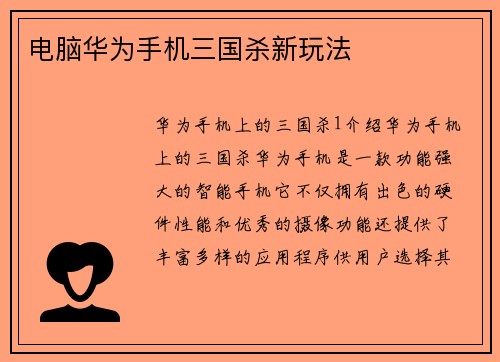 电脑华为手机三国杀新玩法