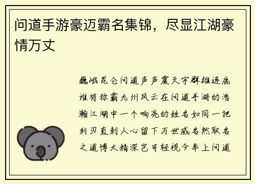 问道手游豪迈霸名集锦，尽显江湖豪情万丈