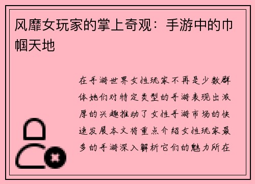 风靡女玩家的掌上奇观：手游中的巾帼天地