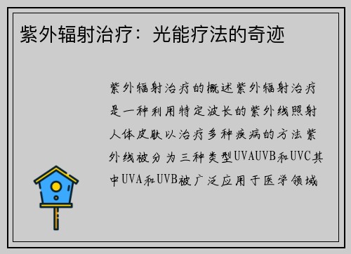 紫外辐射治疗：光能疗法的奇迹