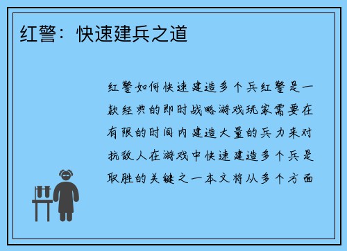 红警：快速建兵之道