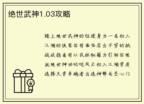 绝世武神1.03攻略