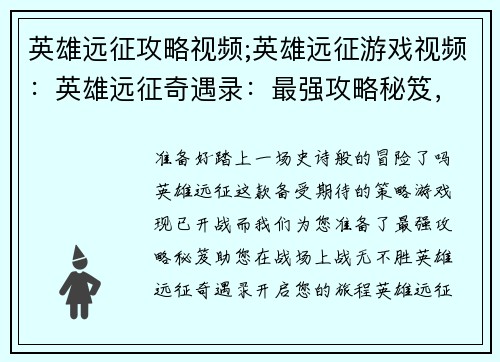 英雄远征攻略视频;英雄远征游戏视频：英雄远征奇遇录：最强攻略秘笈，战无不胜