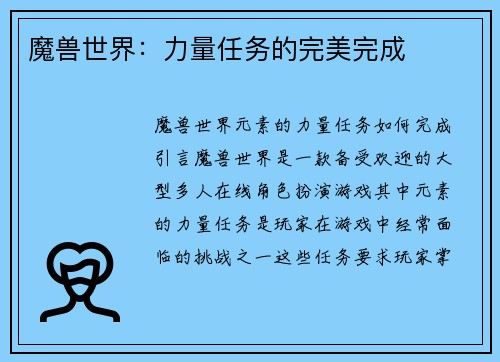 魔兽世界：力量任务的完美完成