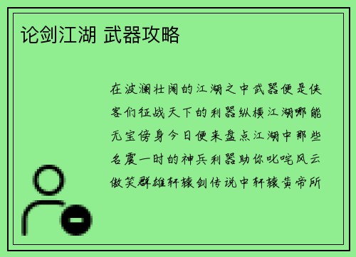 论剑江湖 武器攻略