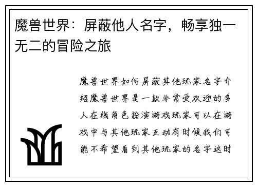 魔兽世界：屏蔽他人名字，畅享独一无二的冒险之旅