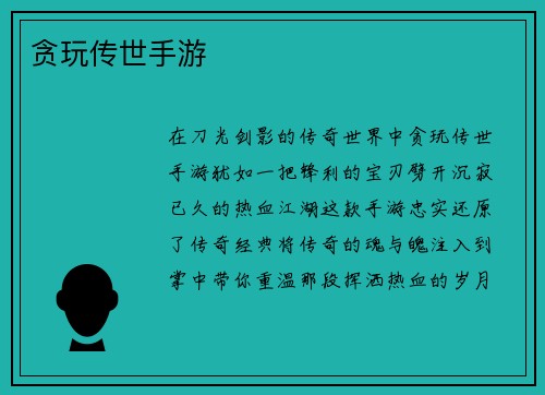贪玩传世手游