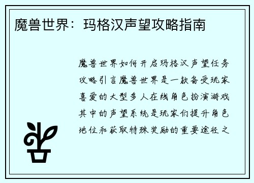 魔兽世界：玛格汉声望攻略指南