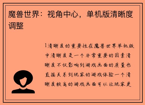 魔兽世界：视角中心，单机版清晰度调整