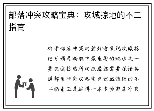 部落冲突攻略宝典：攻城掠地的不二指南