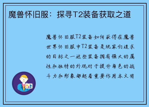 魔兽怀旧服：探寻T2装备获取之道
