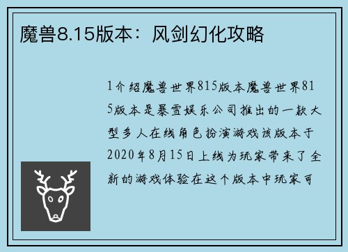 魔兽8.15版本：风剑幻化攻略
