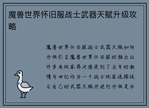 魔兽世界怀旧服战士武器天赋升级攻略