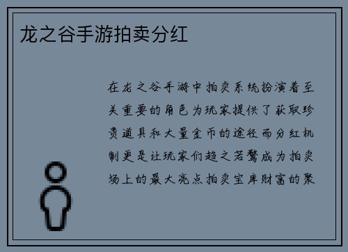龙之谷手游拍卖分红