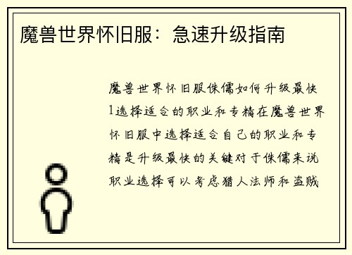 魔兽世界怀旧服：急速升级指南