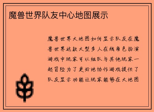 魔兽世界队友中心地图展示
