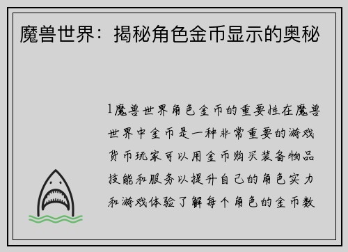 魔兽世界：揭秘角色金币显示的奥秘