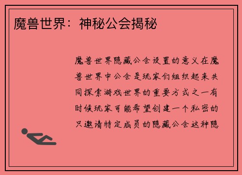 魔兽世界：神秘公会揭秘