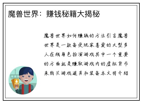魔兽世界：赚钱秘籍大揭秘