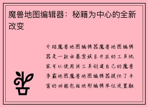 魔兽地图编辑器：秘籍为中心的全新改变