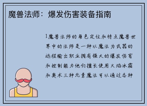 魔兽法师：爆发伤害装备指南